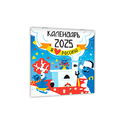 Календарь настенный Я люблю Россию, на 2025 год
