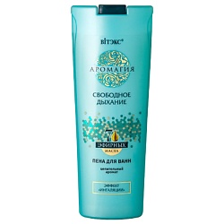 Пена для ванн Свободное дыхание Аромагия