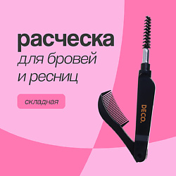 Расческа для бровей и ресниц складная