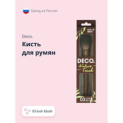Кисть для румян NATURE TOUCH 03 lush blush
