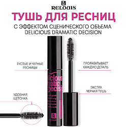 Тушь для ресниц с эффектом сценического объема "Delicious Dramatic Decision"