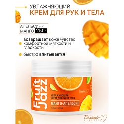 Увлажняющий крем для рук и тела Манго-Апельсин Фруктовый джаз