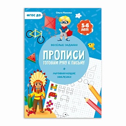 Прописи с наклейками Готовим руку к письму