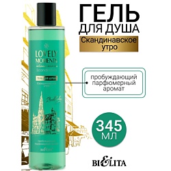 Гель для душа Скандинавское утро LOVELY MOMENTS