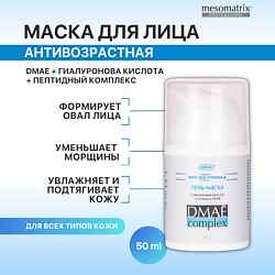 Антивозрастная лифтинг гель - маска с ДМАЕ от морщин с пептидами DMAE Complex