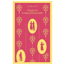 Книга Гордость и предубеждение. 16+