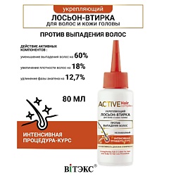 Лосьон-втирка укрепляющий для волос и кожи головы Active HairComplex
