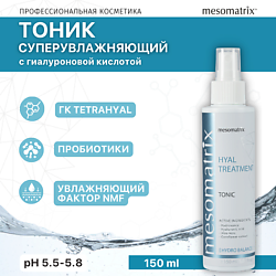 Увлажняющий тоник для лица с гиалуроновой кислотой HYAL TREATMENT