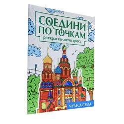 Раскраска-антистресс Соедини по точкам "Чудеса света", 16 картинок