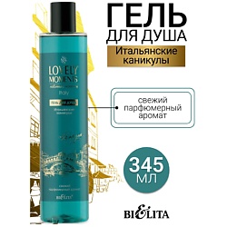 Гель для душа Итальянские Каникулы LOVELY MOMENTS