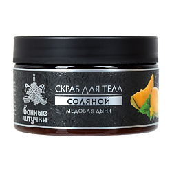 Скраб для тела соляной "Медовая дыня"