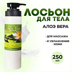 Лосьон для тела увлажняющий и питательный, Алоэ Вера