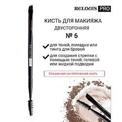 Кисть косметическая №6 двусторонняя для бровей PRO Brow&Eyeliner Brush