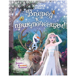 Холодное сердце 2. Вперёд к приключениям! (другой формат)