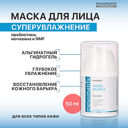 Гель - маска увлажняющая, восстанавливающая с гиалуроновой кислотой HYDRO BALANCE