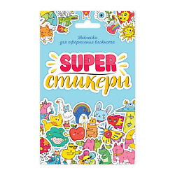Наклейки для оформления блокнота Super-стикеры