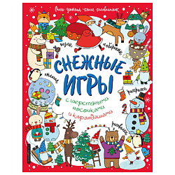 Снежные игры с шерстяными носочками и карандашами.Книга головоломок