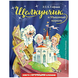 Щелкунчик и Мышиный король (ил. О. Ионайтис)