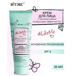 Крем для лица с перламутровым тонирующим эффектом 5в1 SPF8 #LikeMe.Красивая кожа
