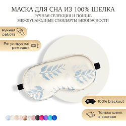 Шелковая маска для сна, Organic-шелк