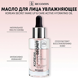 Масло для лица KOREAN SECRET увлажняющее, make up & care Active Hydrating Oil