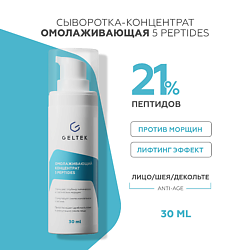 Омолаживающий концентрат с пептидами 5 peptides