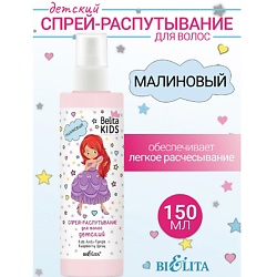 Спрей-распутывание для волос Малиновый Kids Для Девочек 3-7лет
