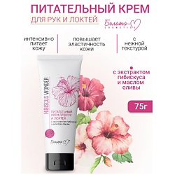 Крем для рук и локтей Питательный Hibiscus Wonder