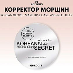 Корректор морщин KOREAN SECRET make up & care Wrinkle Filler