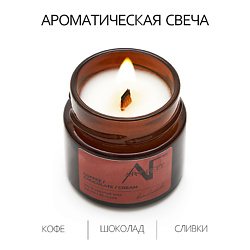 Свеча ароматичекая  аромат кофе/шоколад/сливки