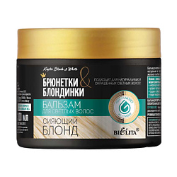Бальзам для светлых волос Сияющий блонд Брюнетки и Блондинки