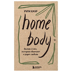 Home body. Белые стихи, которые обнимают и дарят любовь