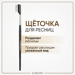 Кисть для разделения ресниц (Металл)