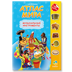 Атлас Мира с наклейками Музыкальные инструменты