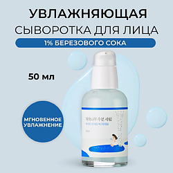 Сыворотка для лица с берёзовым соком Birch Juice Moisturizing Serum