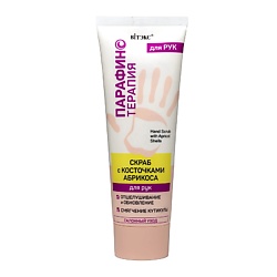 Скраб с косточками абрикоса для рук ПАРАФИНОТЕРАПИЯ