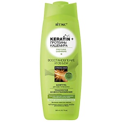 Шампунь для всех типов волос Восстановление и Объем Keratin+ протеины Кашемира