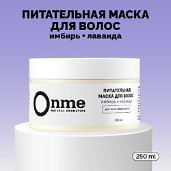 Маска для волос Питательная «Имбирь и лаванда»