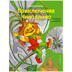 Приключения Чиполлино (ил. М. Митрофанова)