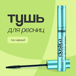 Тушь для ресниц ELASTICA THERMO TUBING объемная