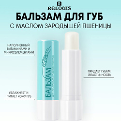 Бальзам для губ  с маслом зародышей пшеницы