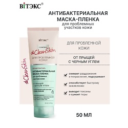 #Clean Skin Гель-Скраб-Маска 3в1 для лица от прыщей и черных точек