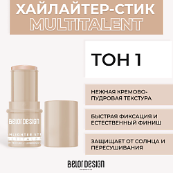 Мультифункциональный хайлайтер-стик MULTITALENT