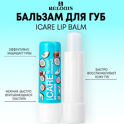 Бальзам-уход для губ iCARE lip balm