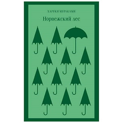 Норвежский лес. 16+