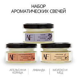 Набор ароматических свечей 3шт (апельсин корица, лаванда, молоко мёд)
