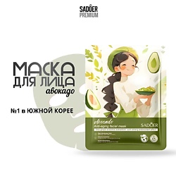 Тканевая маска для лица с авокадо и экстрактом эссенции морского винограда