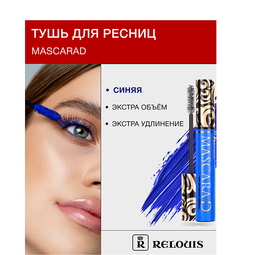 RELOUIS Тушь для ресниц объемная Mascarad купить по низким ценам в ЛЭТУАЛЬ
