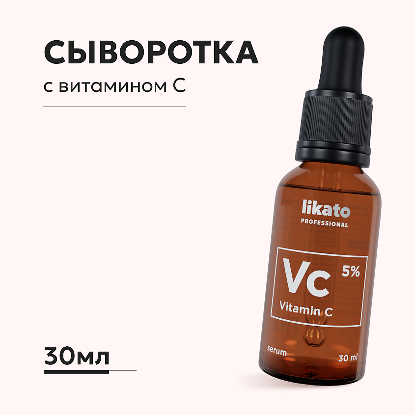 LIKATO Сыворотка для лица с витамином С от пигментации, 30 мл купить по ...
