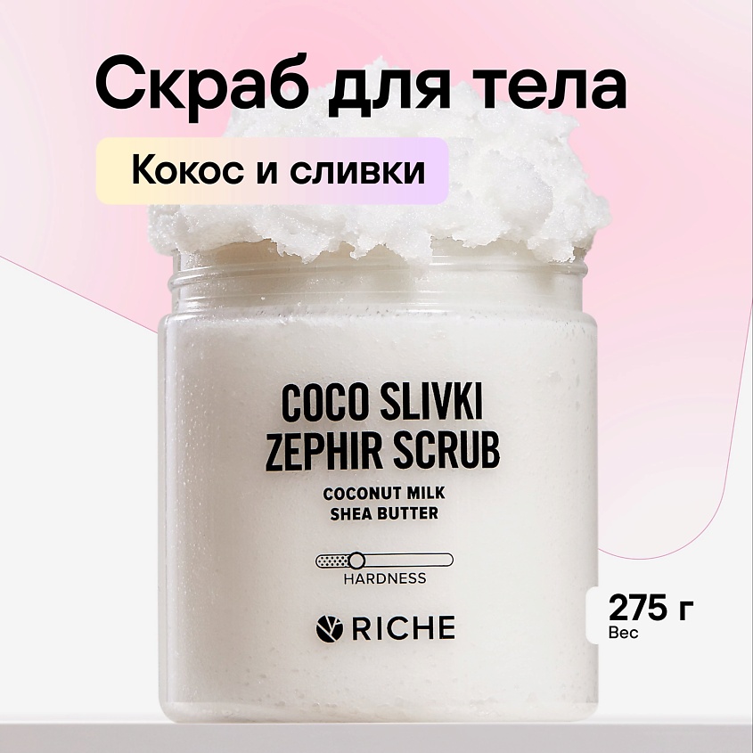 RICHE Скраб для тела Антицеллюлитный Солевой от растяжек с маслом ши ...